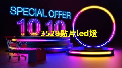 3528貼片led燈珠正負極 3528貼片led封裝尺寸